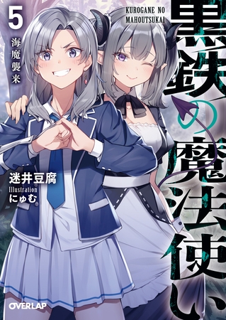 黒鉄の魔法使い 5 海魔襲来