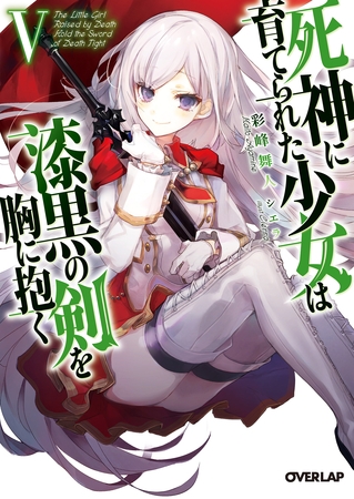 死神に育てられた少女は漆黒の剣を胸に抱く V