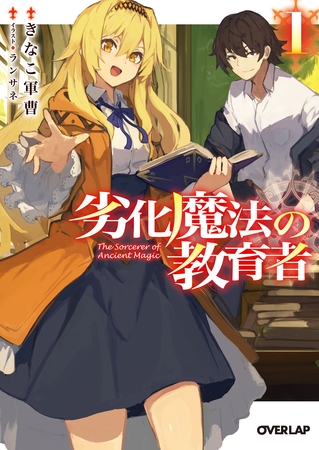 劣化魔法の教育者 1
