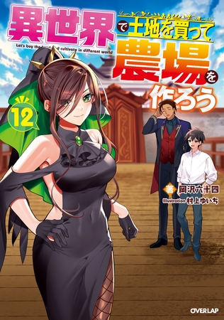 異世界で土地を買って農場を作ろう 12