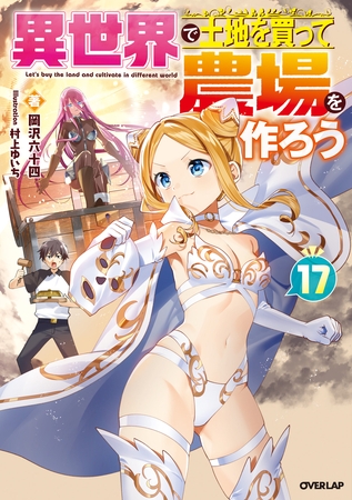 異世界で土地を買って農場を作ろう 17