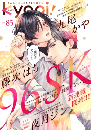 ｋｙａｐｉ！　ｖｏｌ．８５