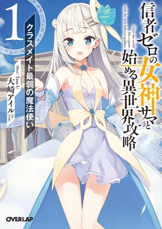 信者ゼロの女神サマと始める異世界攻略 1.クラスメイト最弱の魔法使い