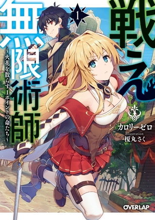 戦え無限術師 1　～火花を散らす1ポイントの命たち～