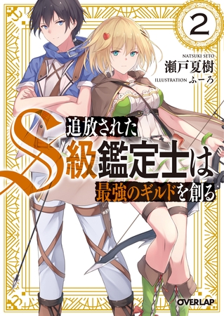 追放されたS級鑑定士は最強のギルドを創る 2