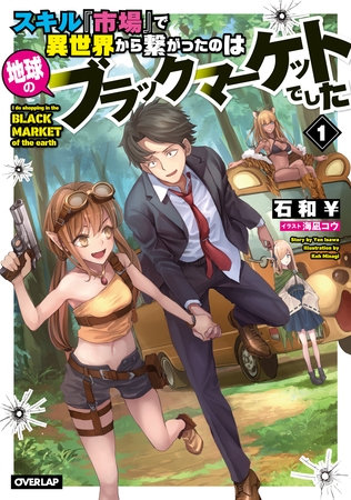 スキル『市場』で異世界から繋がったのは地球のブラックマーケットでした 1