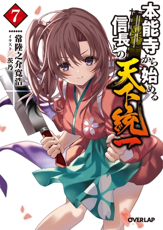 本能寺から始める信長との天下統一 7