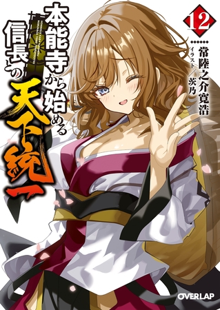 本能寺から始める信長との天下統一 12