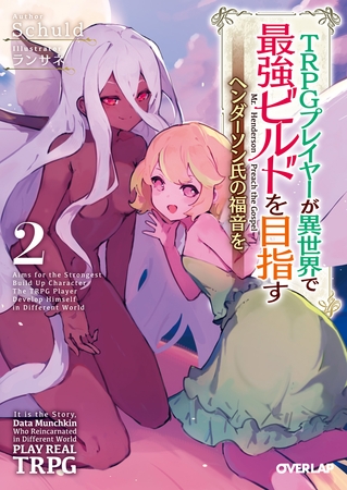 TRPGプレイヤーが異世界で最強ビルドを目指す 2　～ヘンダーソン氏の福音を～