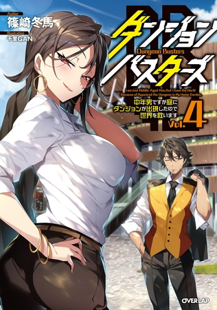 ダンジョン・バスターズ 4　～中年男ですが庭にダンジョンが出現したので世界を救います～