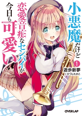小悪魔だけど恋愛音痴なセンパイが今日も可愛い 1