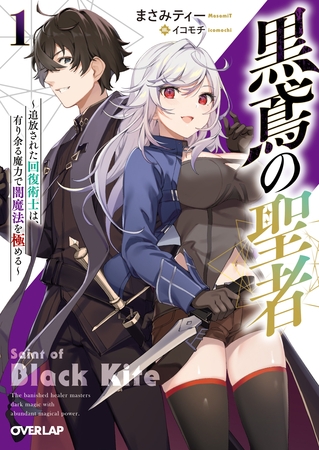 黒鳶の聖者 1　～追放された回復術士は、有り余る魔力で闇魔法を極める～