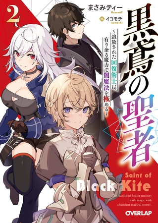 黒鳶の聖者 2　～追放された回復術士は、有り余る魔力で闇魔法を極める～
