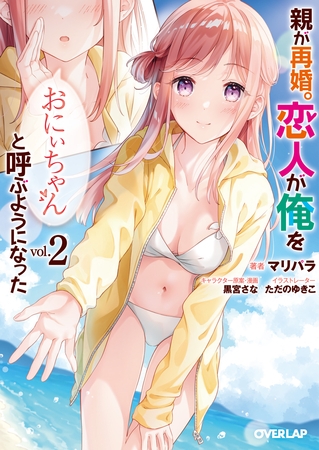 親が再婚。恋人が俺を「おにぃちゃん」と呼ぶようになった 2