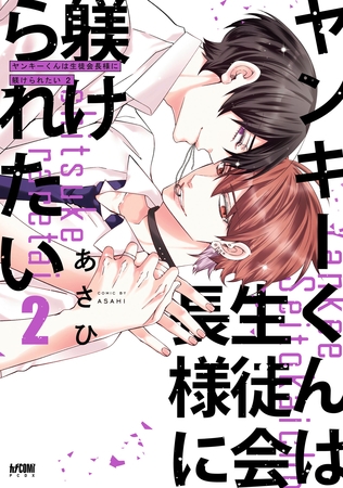 ヤンキーくんは生徒会長様に躾けられたい【電子単行本】　2