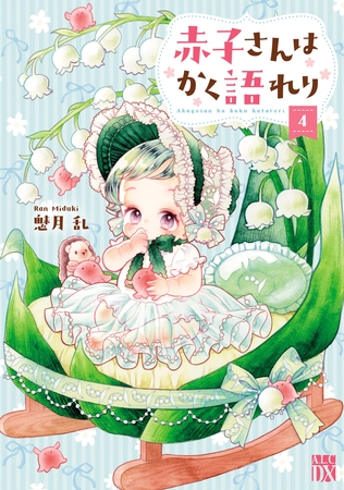 赤子さんはかく語れり【電子単行本】　4