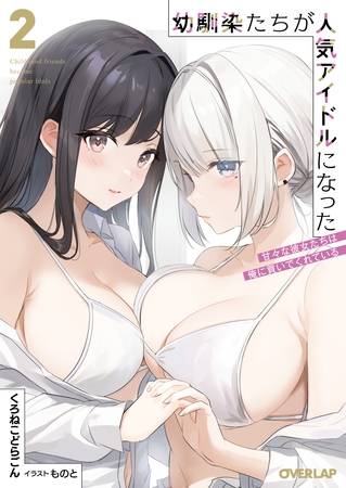 幼馴染たちが人気アイドルになった 2　～甘々な彼女たちは俺に貢いでくれている～