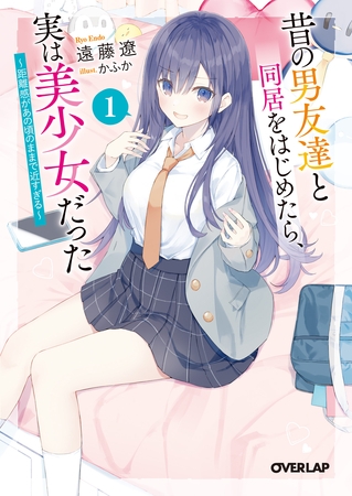 昔の男友達と同居をはじめたら、実は美少女だった 1　～距離感があの頃のままで近すぎる～