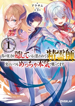 真の実力を隠していると思われてる精霊師、実はいつもめっちゃ本気で戦ってます 1