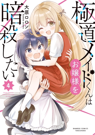 極道メイドくんはお嬢様を暗殺したい (4)
