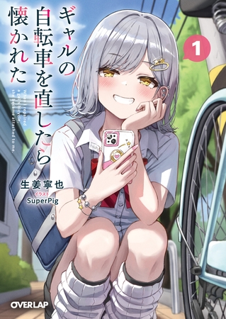 ギャルの自転車を直したら懐かれた 1