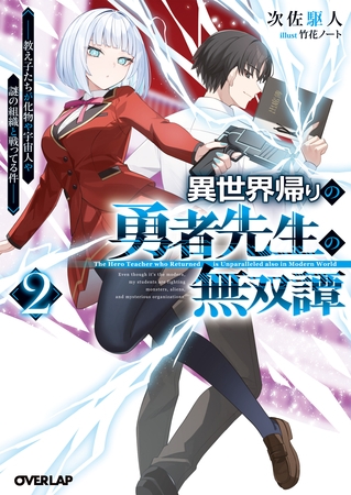 異世界帰りの勇者先生の無双譚 2　～教え子たちが化物や宇宙人や謎の組織と戦ってる件～