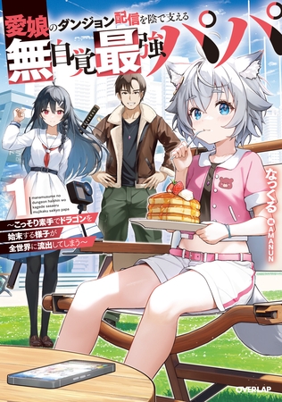 愛娘のダンジョン配信を陰で支える無自覚最強パパ 1　～こっそり素手でドラゴンを始末する様子が全世界に流出してしまう～
