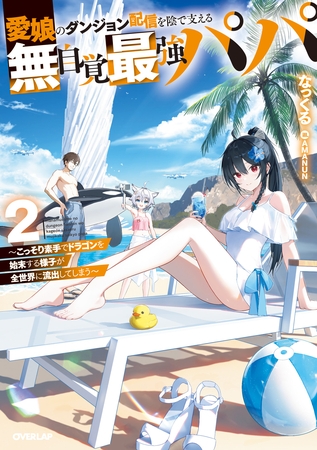 愛娘のダンジョン配信を陰で支える無自覚最強パパ 2　～こっそり素手でドラゴンを始末する様子が全世界に流出してしまう～