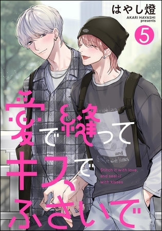 愛で縫ってキスでふさいで（分冊版）　【第5話】