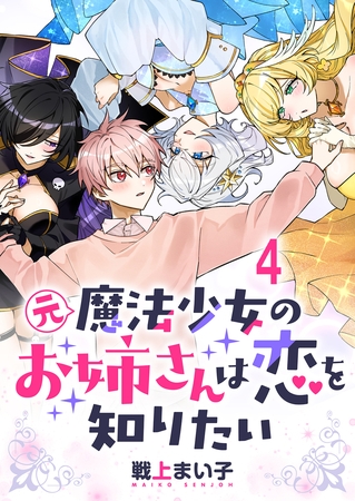 元魔法少女のお姉さんは恋を知りたい ストーリアダッシュ連載版 第四話