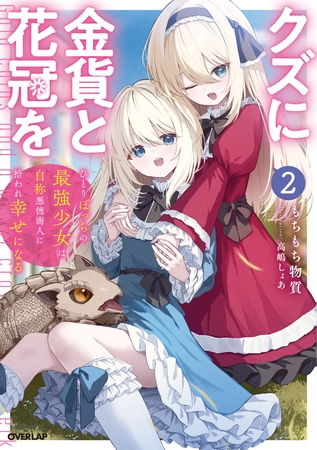 クズに金貨と花冠を 2　ひとりぼっちの最強少女は自称悪徳商人に拾われ幸せになる