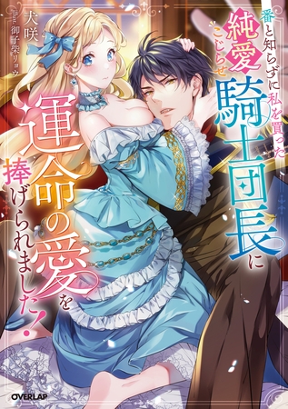 番と知らずに私を買った純愛こじらせ騎士団長に運命の愛を捧げられました！【電子書籍限定書き下ろしSS付き】