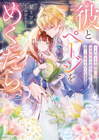 彼とページをめくったら　～本好き令嬢は超美形の公爵令息に重く執着されています～【電子書籍限定書き下ろしSS付き】
