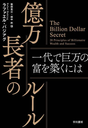 億万長者のルール　一代で巨万の富を築くには