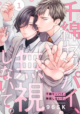千綿センパイ、無視しないで。【単話版】１