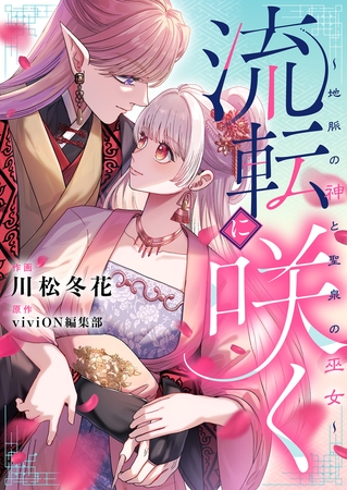 流転に咲く～地脈の神と聖泉の巫女～ 第2話(1)