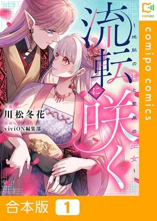 流転に咲く～地脈の神と聖泉の巫女～【合本版】1巻