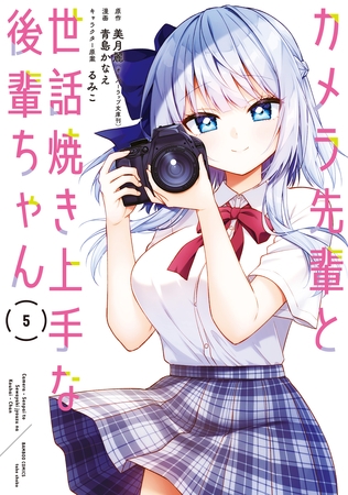 カメラ先輩と世話焼き上手な後輩ちゃん【電子限定特典付き】 (5)