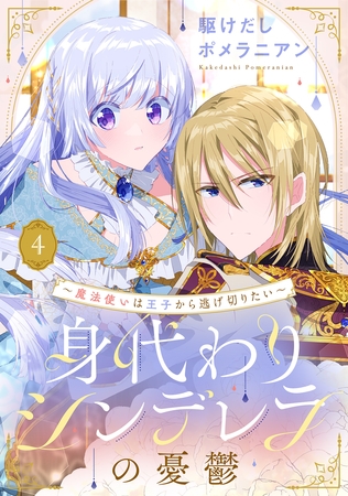 身代わりシンデレラの憂鬱 ～魔法使いは王子から逃げ切りたい～【単話売】 4話