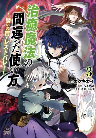 【電子限定版】治癒魔法の間違った使い方 〜誘いの街・レストバレー〜　3