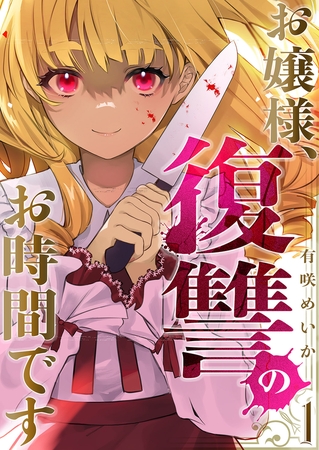 【期間限定　無料お試し版　閲覧期限2025年9月5日】お嬢様、復讐のお時間です１