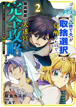 【期間限定　無料お試し版　閲覧期限2025年9月5日】ゴミスキル【捨てる】が【取捨選択】に覚醒したので、最高難度の大迷宮を完全攻略する 〜無能だとパーティーを追放された少年が最強に至るまで〜２