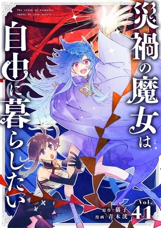 災禍の魔女は自由に暮らしたい【単話】 41