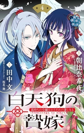 白天狗の贄嫁　～毒持ちの令嬢はかりそめの妻となる～【単話】 4