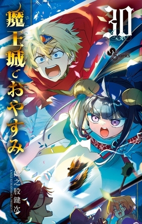 魔王城でおやすみ 30
