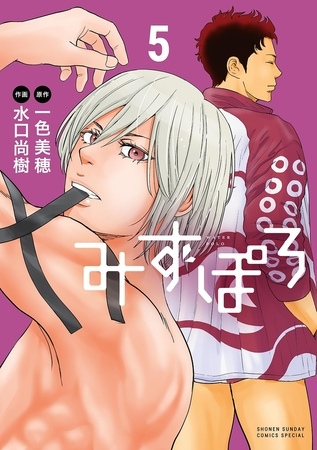 みずぽろ 5