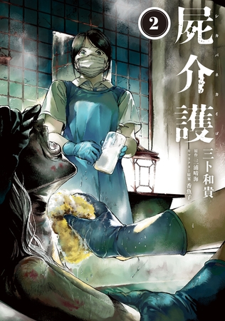 屍介護　２