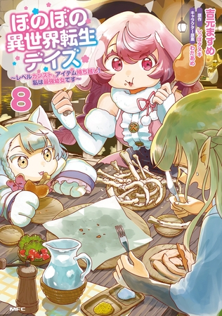 ほのぼの異世界転生デイズ 〜レベルカンスト、アイテム持ち越し！ 私は最強幼女です〜　8