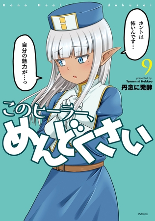 このヒーラー、めんどくさい　９
