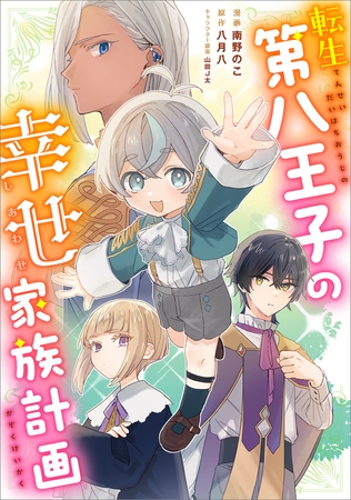 転生第八王子の幸せ家族計画【分冊版】（コミック）　７話